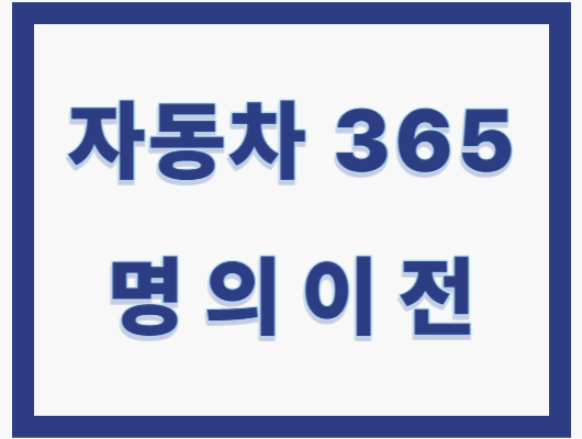 자동차 365 명의이전