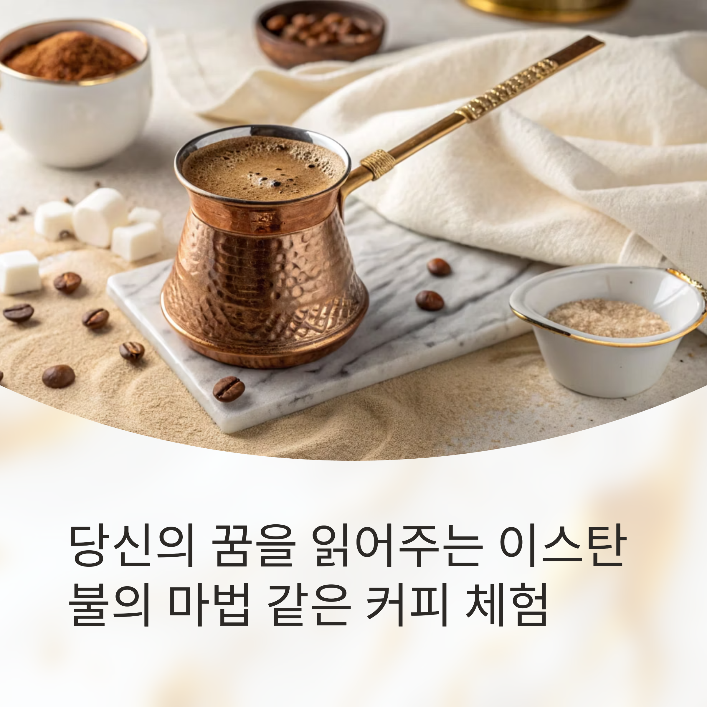 이스탄불에서 만난 진짜 터키 커피 체험기