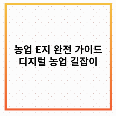 농업 E지