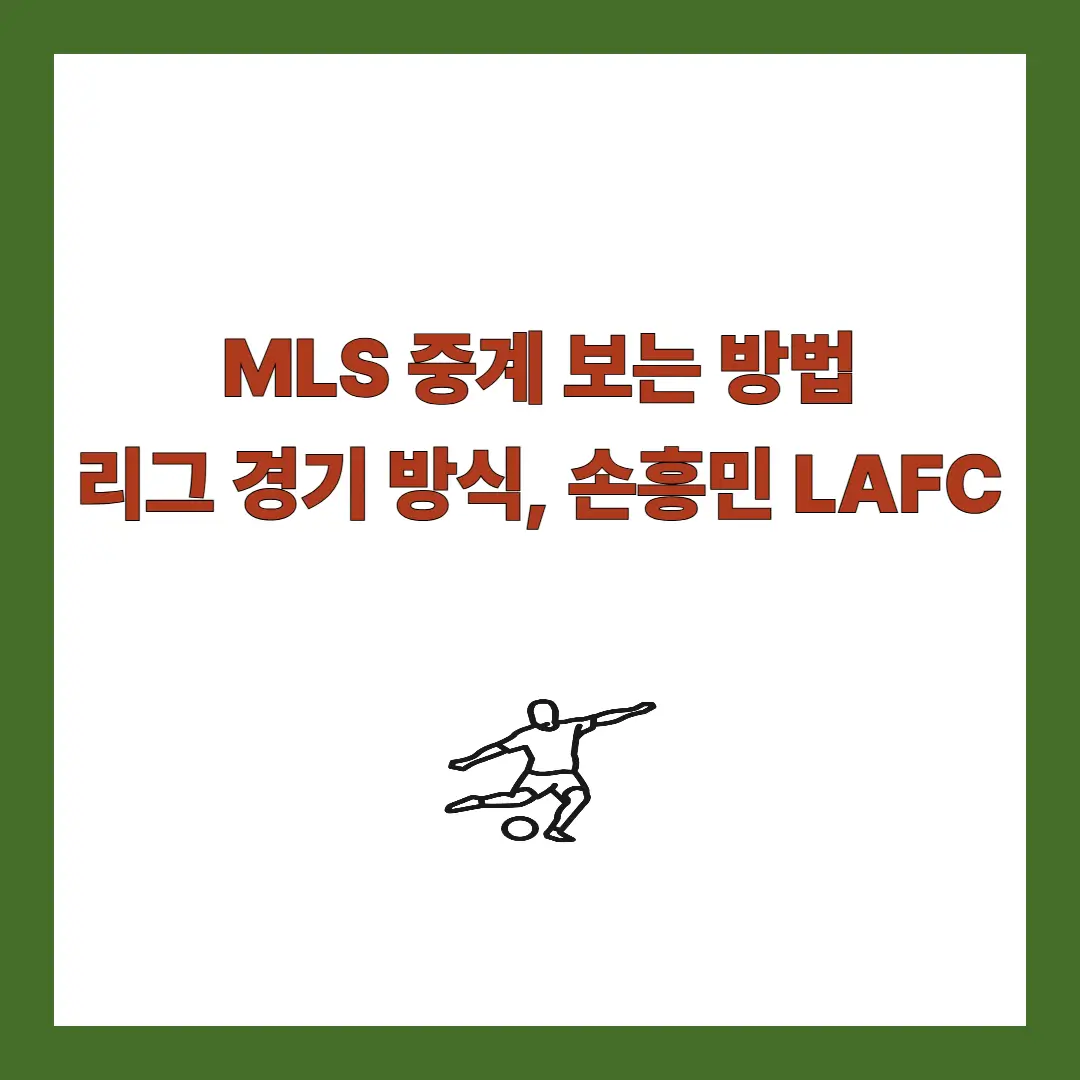 MLS-중계