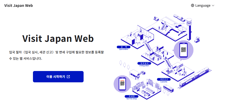 Visit Japan Web, 일본 입국 QR코드