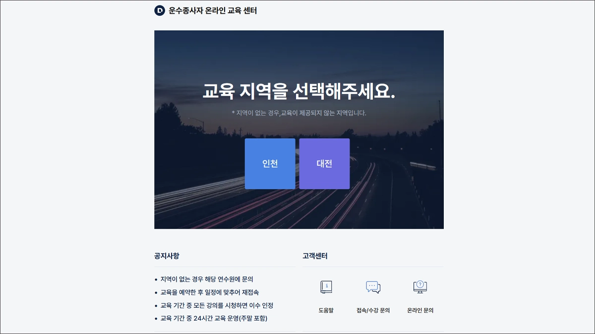 운수종사자 온라인교육 www.tstc.or.kr