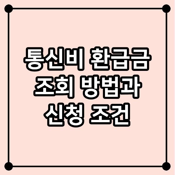 통신비 환급금 조회 방법과 신청 조건