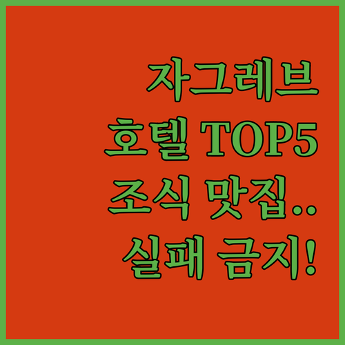 자그레브 호텔 추천 5곳 위치부터 조..