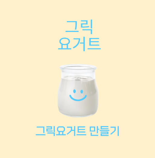 그릭요거트 만들기