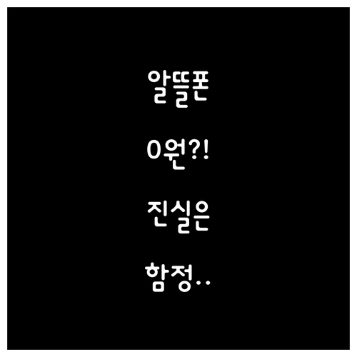 알뜰폰 eSIM 0원 요금제 진실과 ..