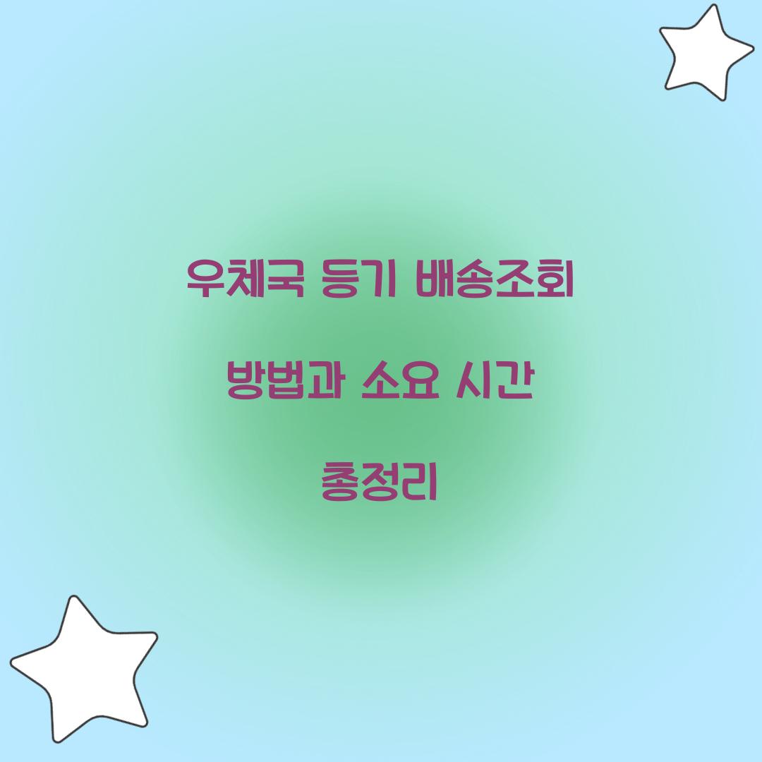 우체국 등기 배송조회