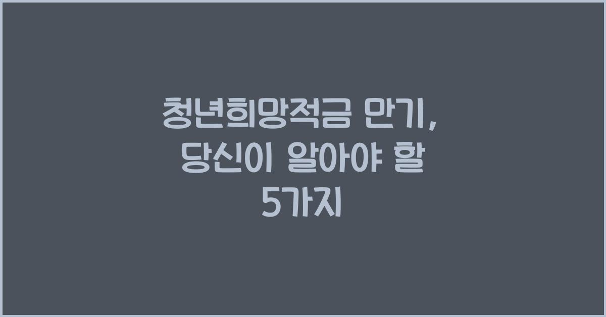 청년희망적금 만기