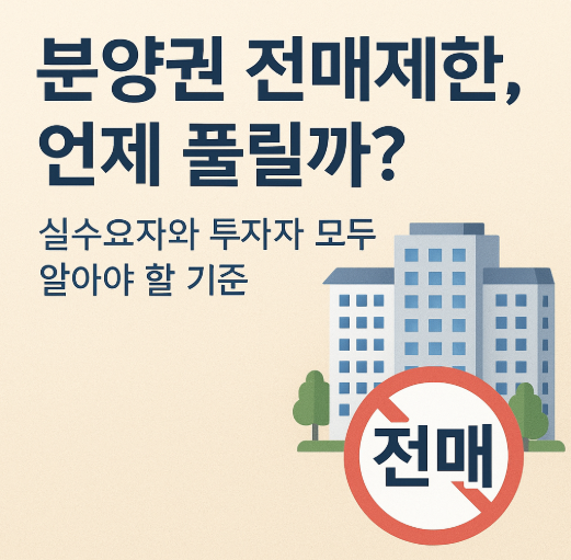 분양권 전매제한, 언제 풀릴까? 실수요자와 투자자 모두 알아야 할 기준