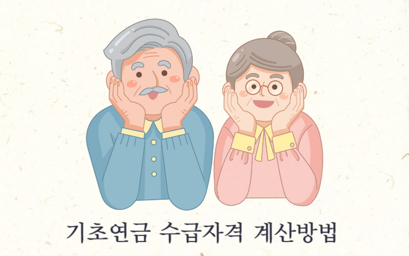 기초연금 수급자격