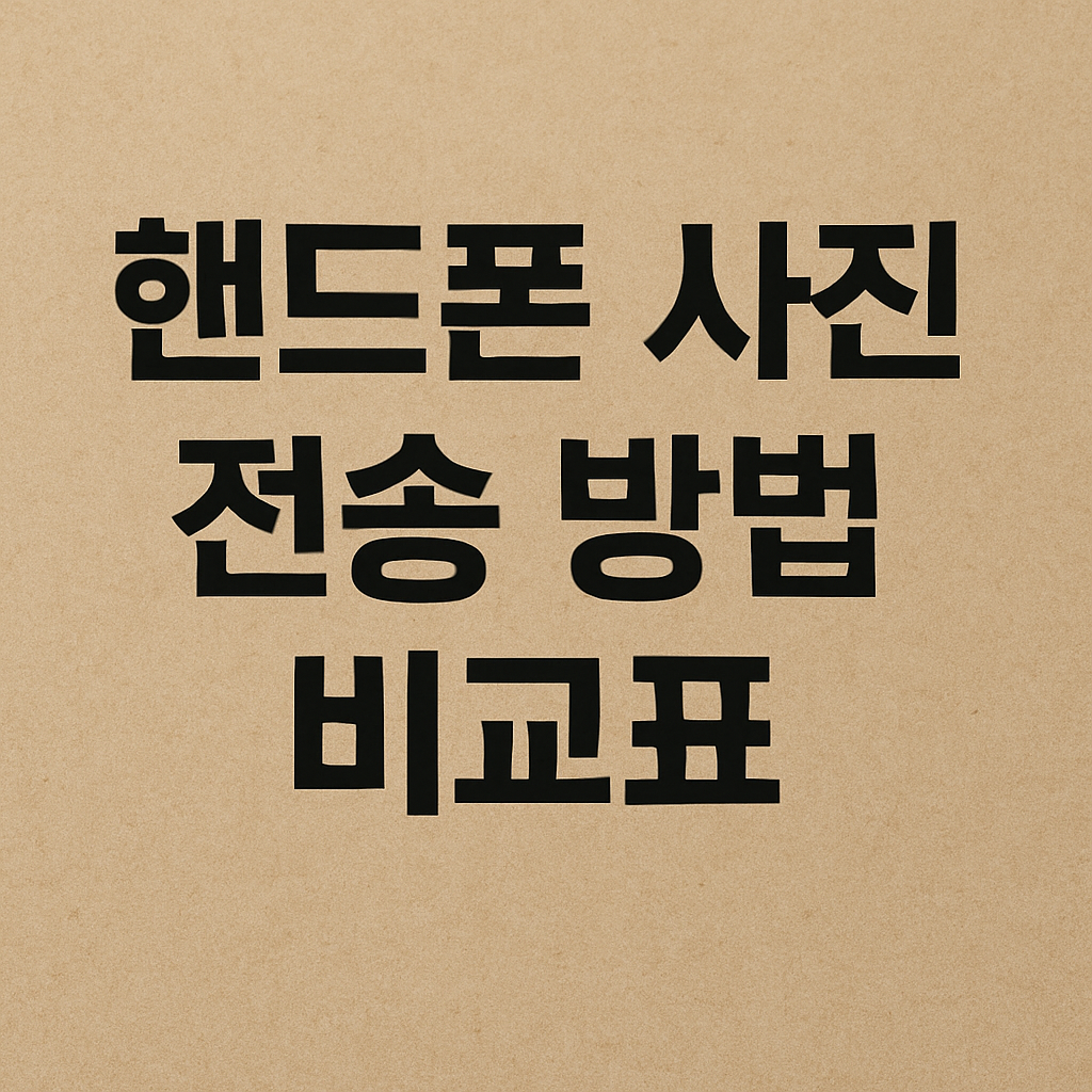 핸드폰 사진 전송 방법 비교표