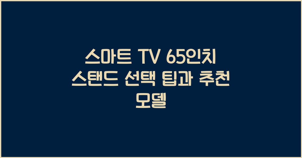 스마트 tv 65인치 스탠드