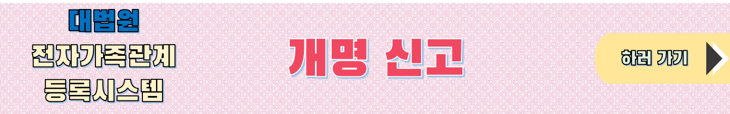 온라인 개명 신고 하기