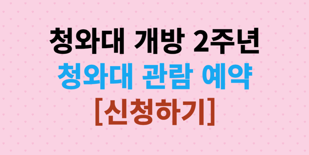청와대 개방 예약 / 청와대 관람 예약 2024 / 청와대 관람 2주년 / 관람 취소