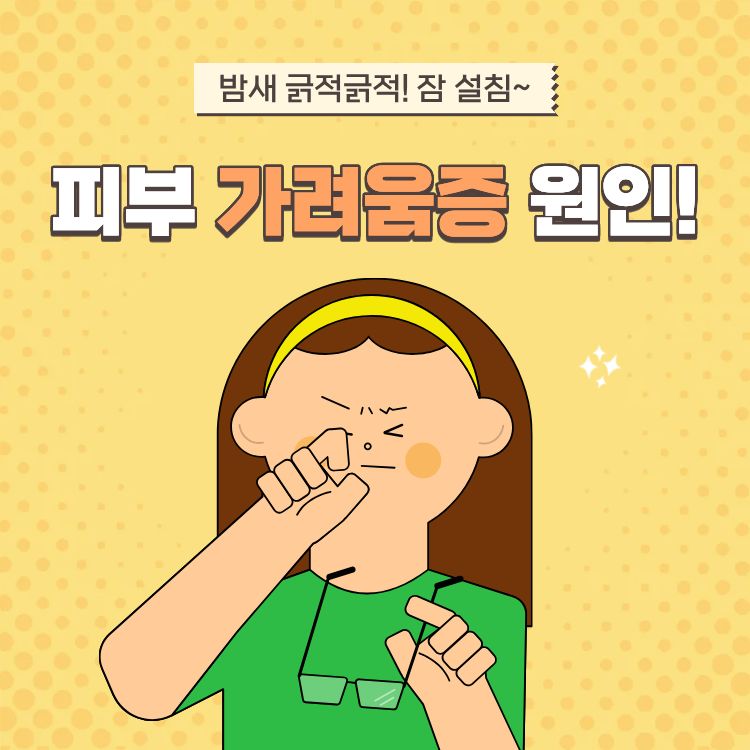 피부가려움증의 원인