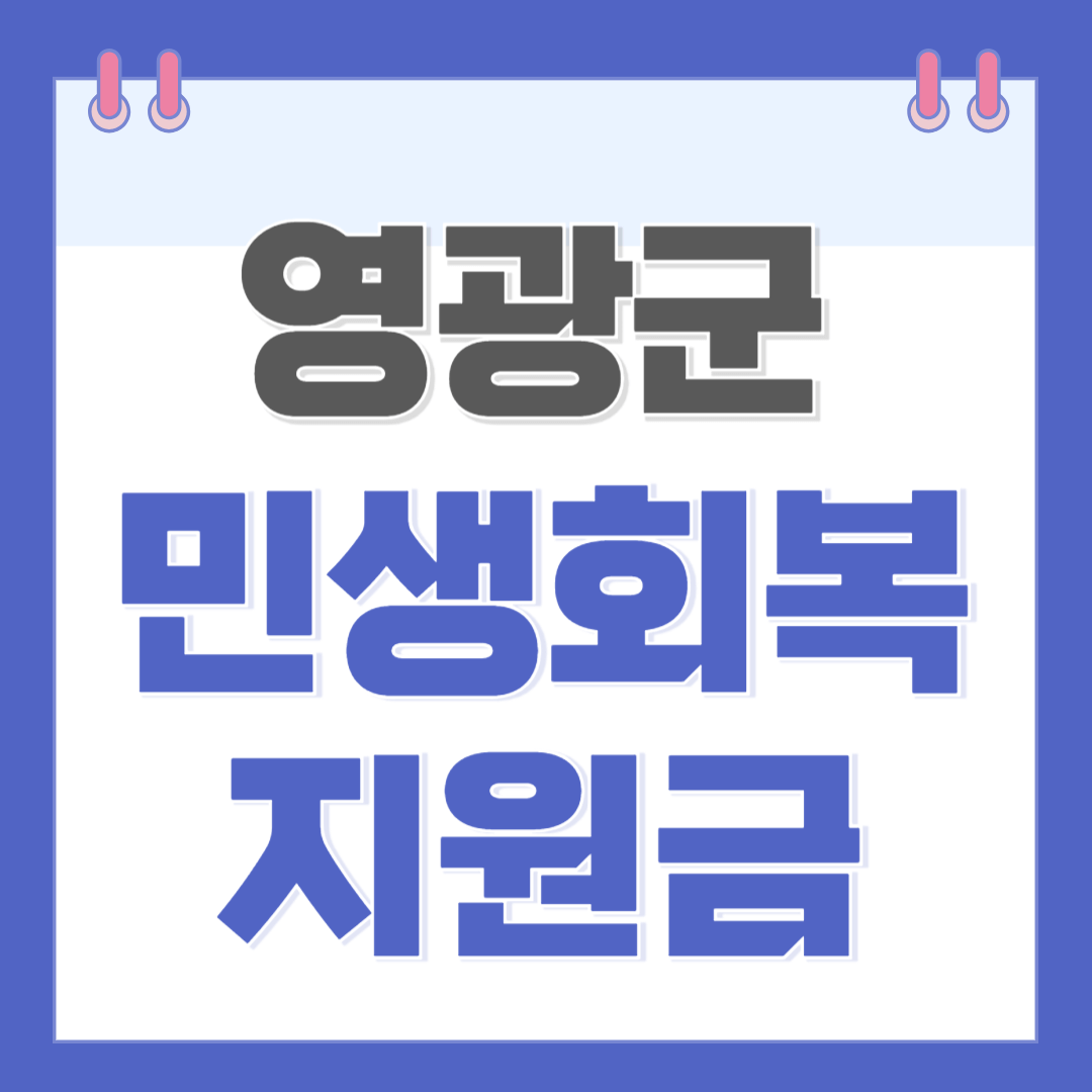 영광군 민생경제회복지원금 신청 방법