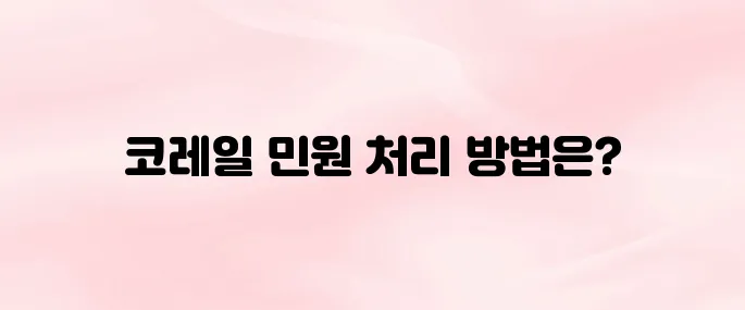 코레일 민원 접수 방법 총정리 (홈페이지·고객센터 이용법)