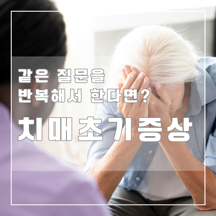 치매초기증상