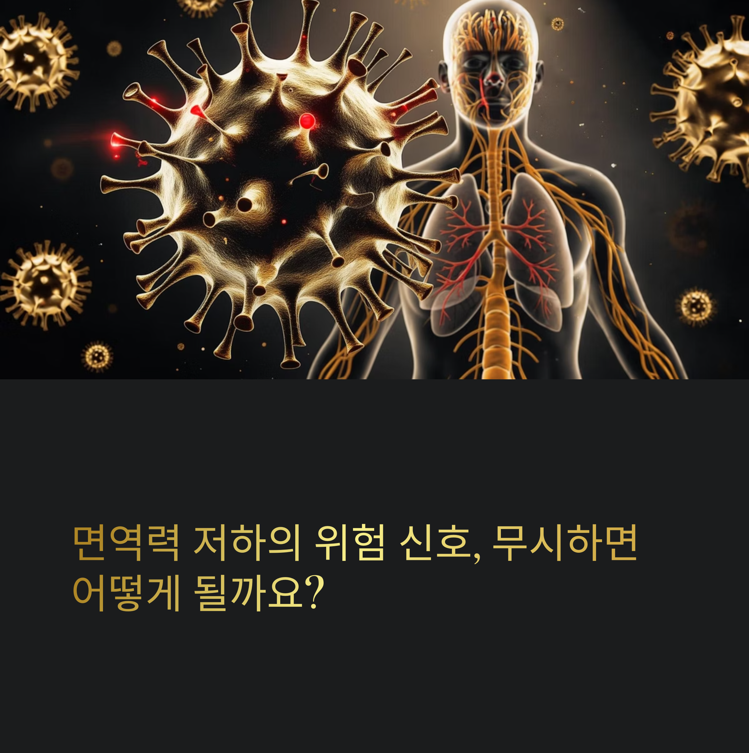 면역력 저하의 신호와 방치했을 때 생기는 치명적 결과