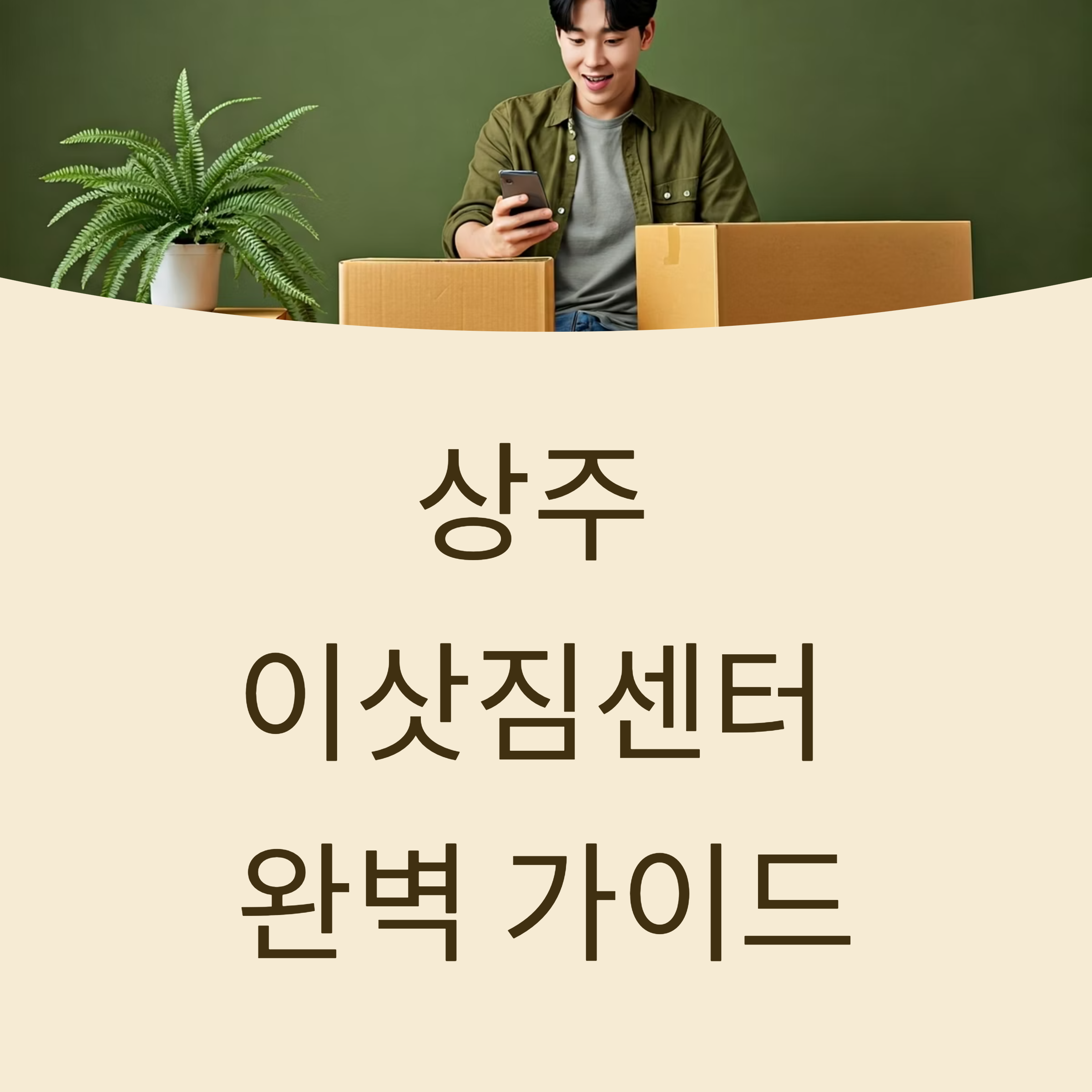 상주 이삿짐센터 대표이미지