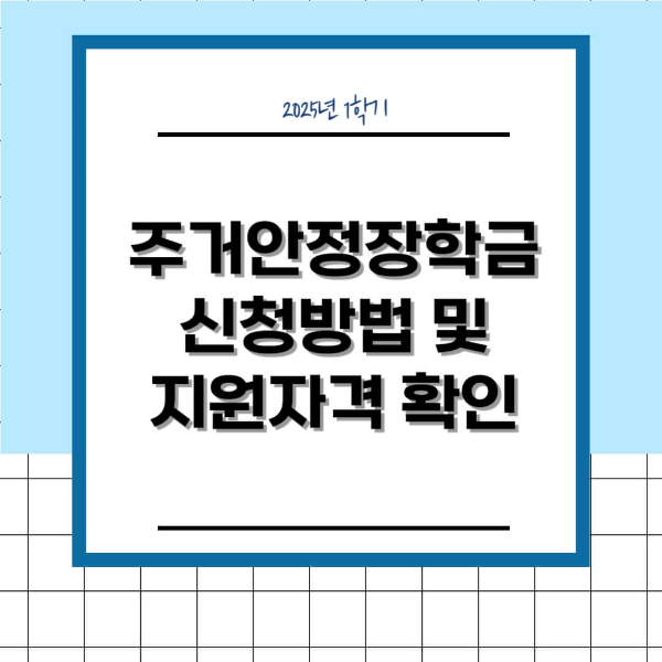 주거안정장학금 신청방법 및 자격 조건 확인