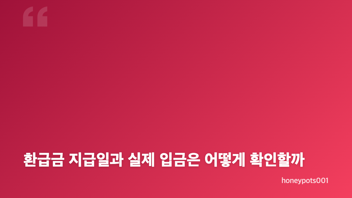 홈택스 환급금 조회 방법과 지급일 확인