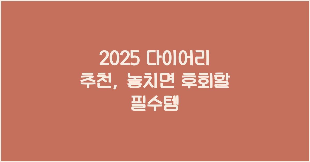 2025 다이어리 추천