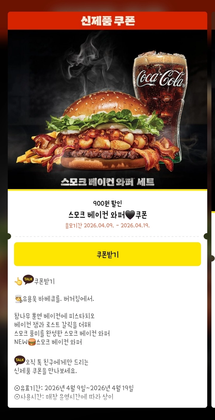 스모크 비프립 와퍼 할인 쿠폰