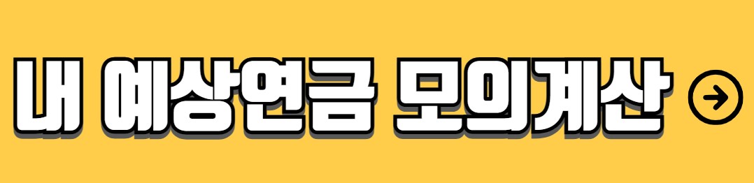 노령연금 수급자격 계산방법