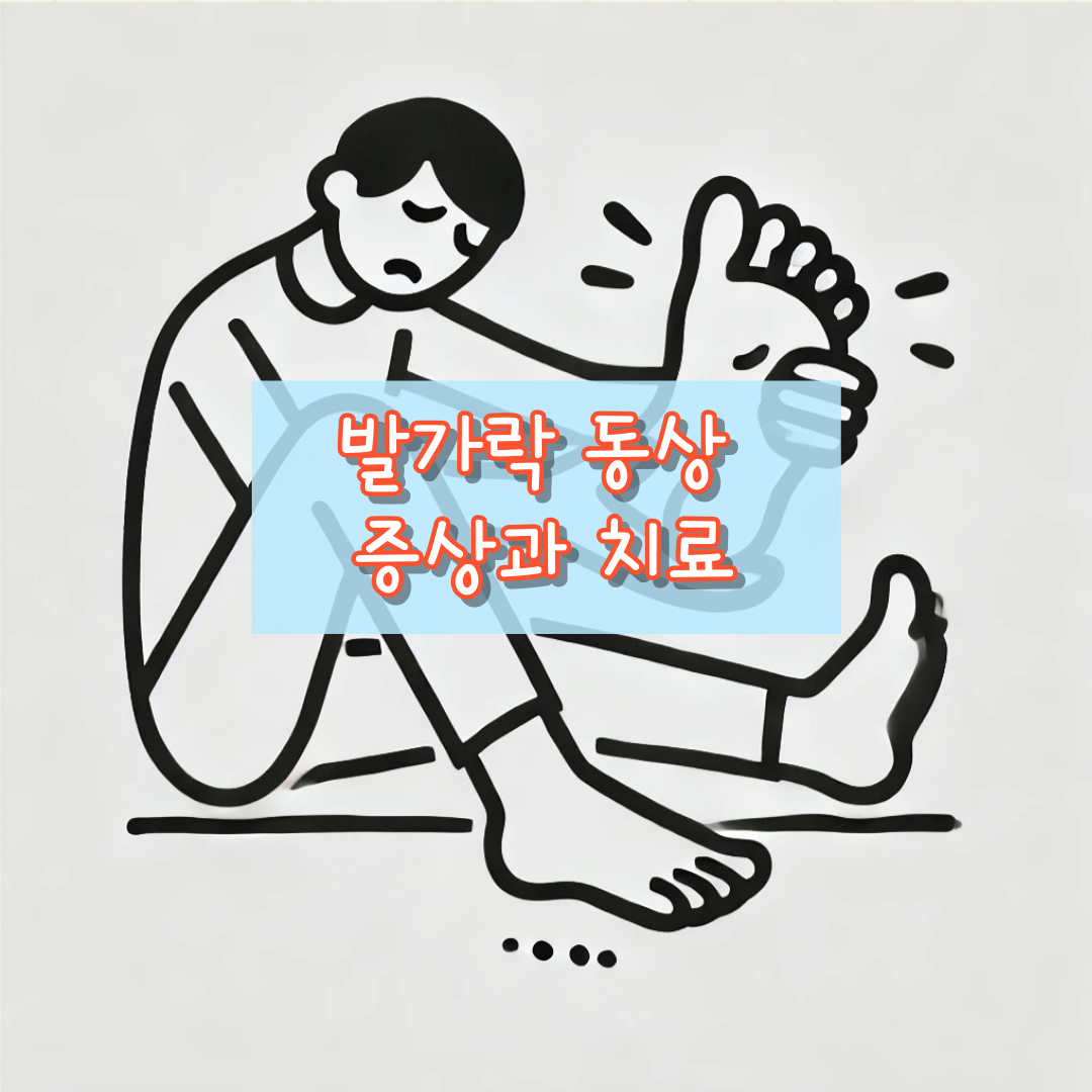 발가락 동상증상과 치료