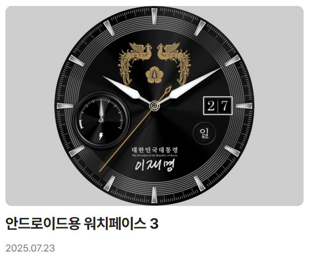 이재명 대통령 디지털 굿즈 전격 공개