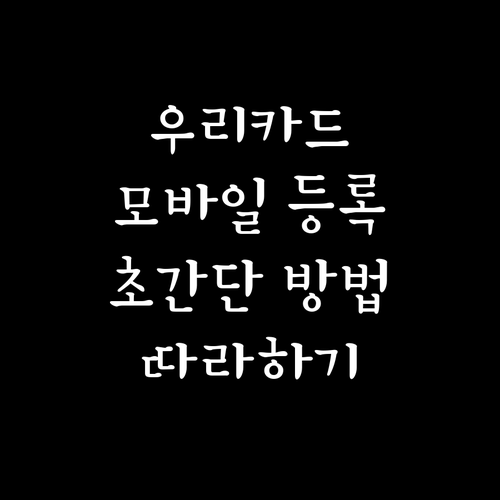 스마트폰으로 간편하게! 우리카드 모바..