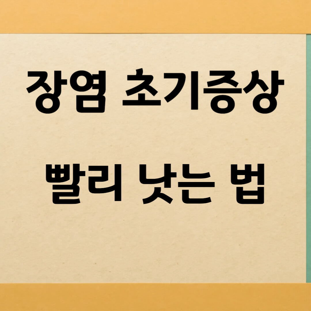 장염 초기증상 빨리 낫는 법 좋은 영양제