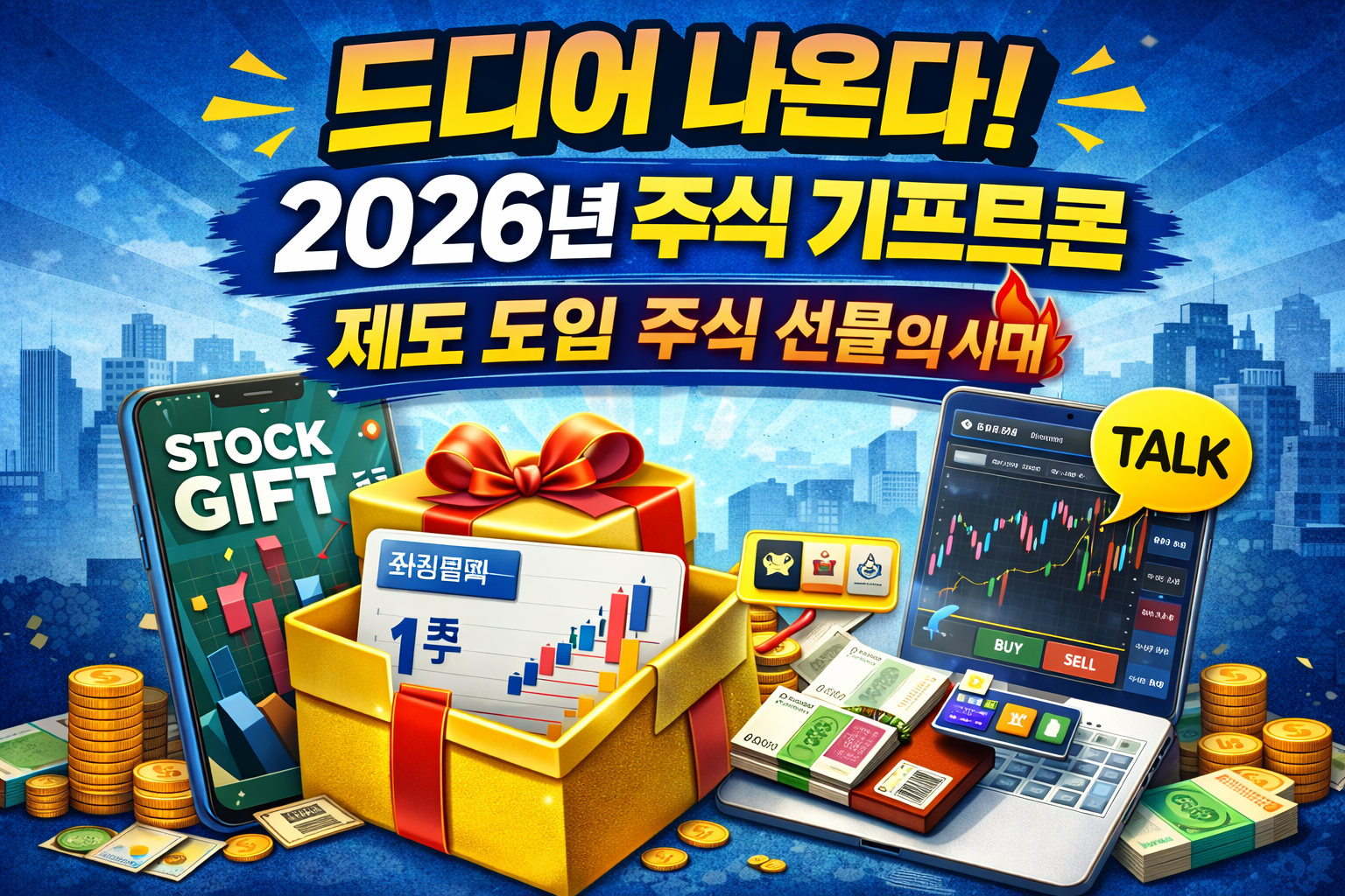 주식 기프트콘 제도 도입