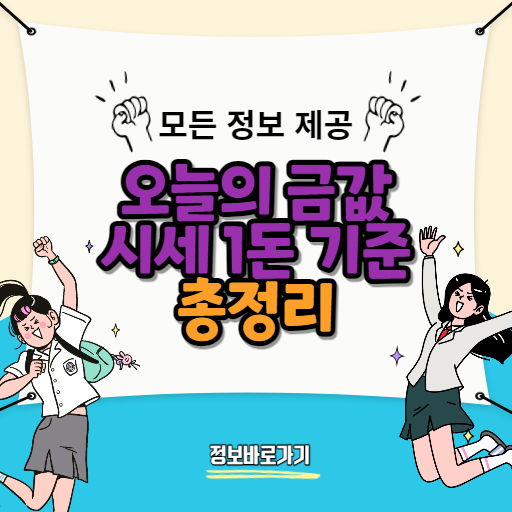 오늘의-금값-시세-1돈-기준