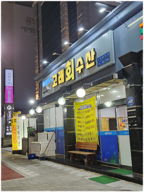 목포 회 맛집 고래회수산 추천