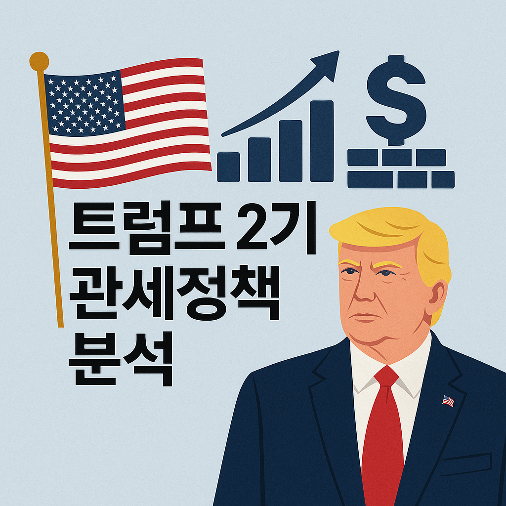 트럼프 무역정책 대응