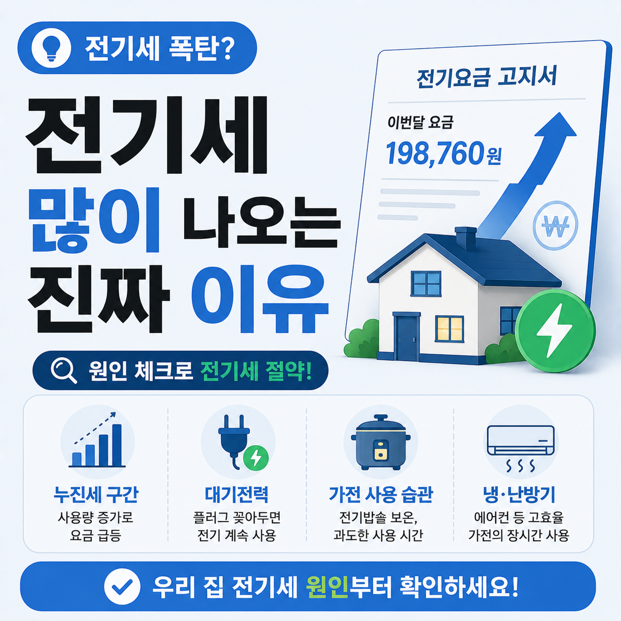 우리 집 전기세가 많이 나오는 원인 체크리스트