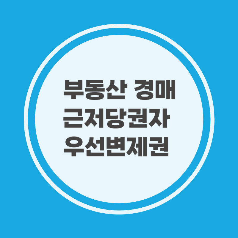 부동산 경매 근저당권자 우선변제권