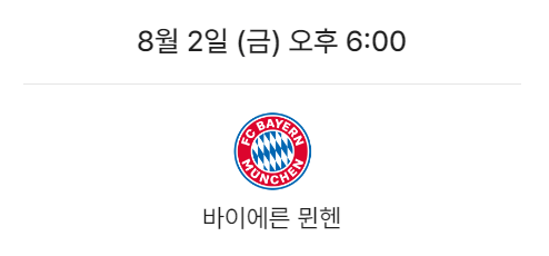 토트넘 뮌헨 티켓팅 꿀팁 경기 일정