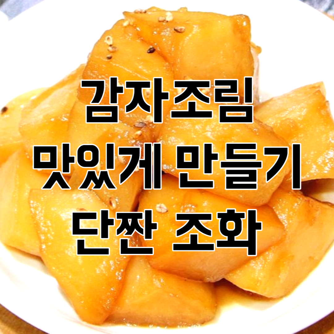 감자조림 맛있게 만드는법