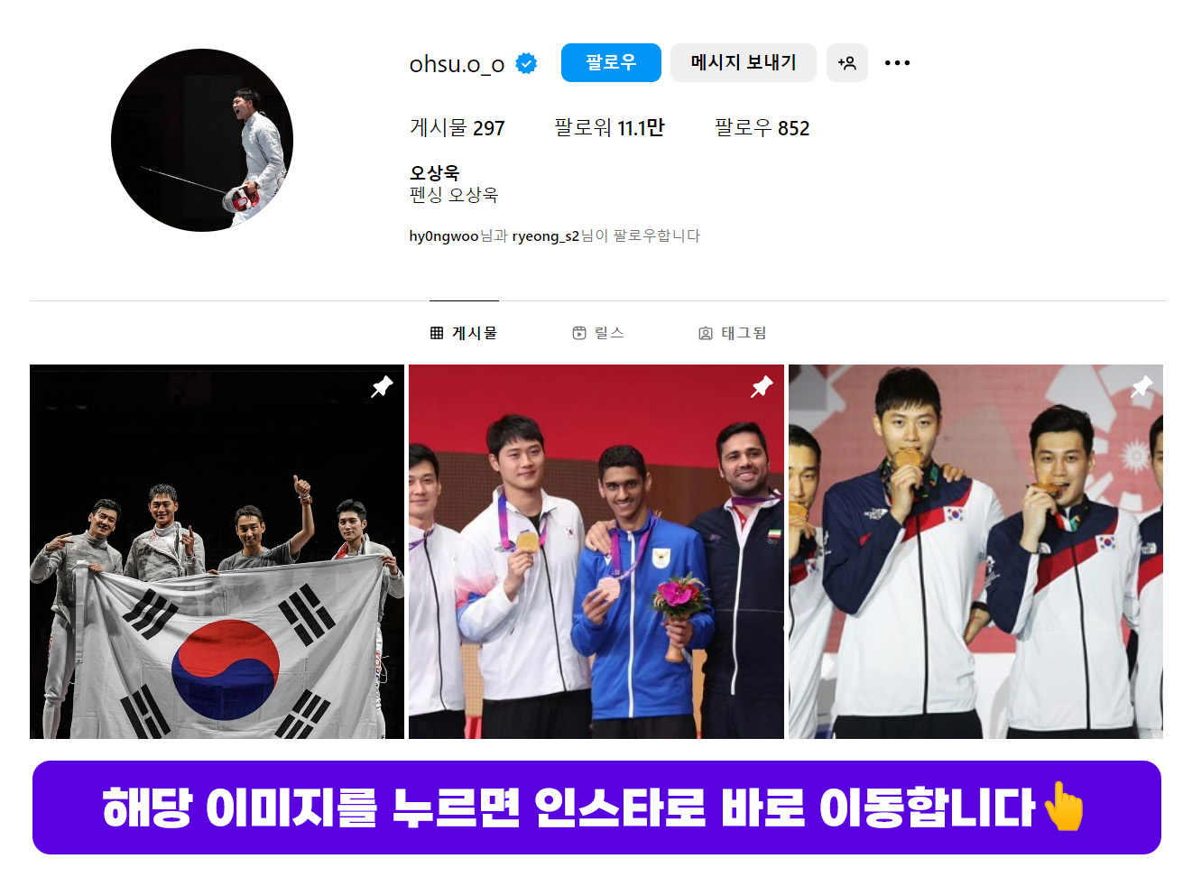 파리올림픽 펜싱 국가대표 오상욱 인스타그램