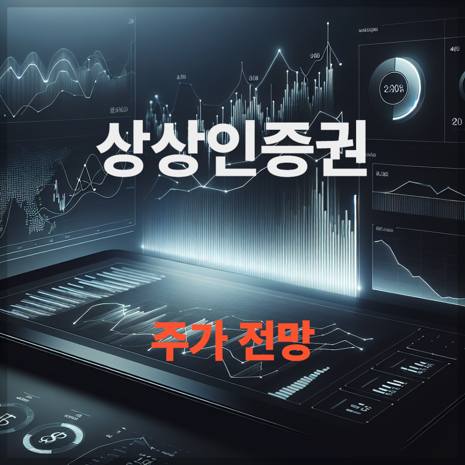 상상인증권 주가 전망 &amp; 배당금 분석｜목표 주가
