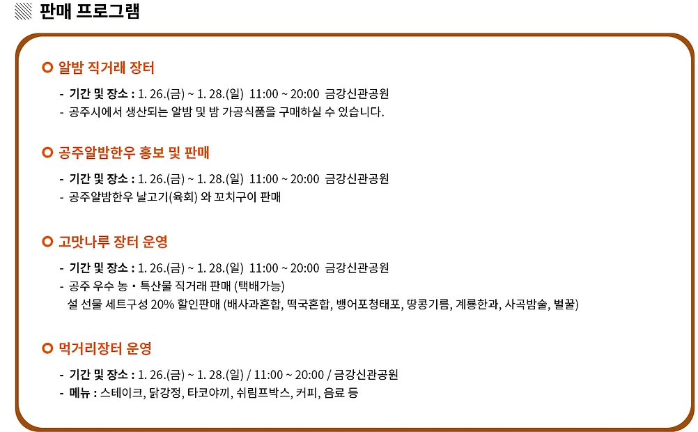  제 7회 겨울공주 군밤축제 프로그램