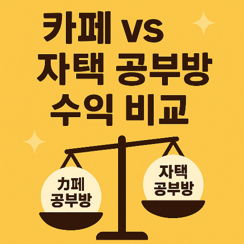 카페공부방 자택공부방
