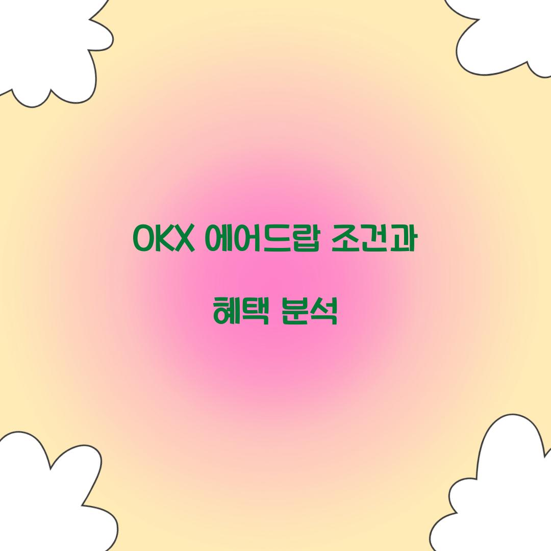 OKX 에어드랍 조건