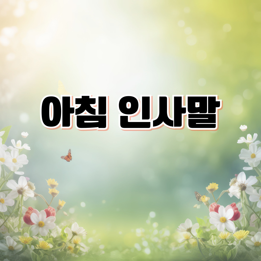 안개낀 수요일 저녁 인사말 💬 목요일 아침·점심·저녁 감성 메시지 총정리 피로 풀리는 하루 끝 인사와 따뜻한 아침 응원 문구 70선