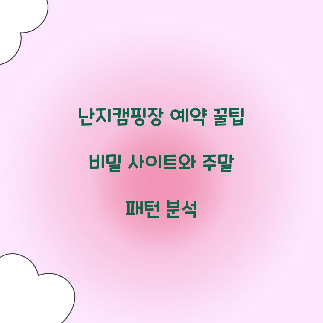 난지캠핑장 예약 꿀팁