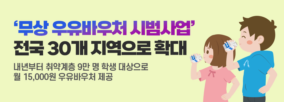 &lsquo;무상 우유바우처 시범사업&rsquo; 전국 30개 지역으로 확대 내년부터 취햑계층 9만 명 학생 대상으로 월 15,000원 우유바우처 제공