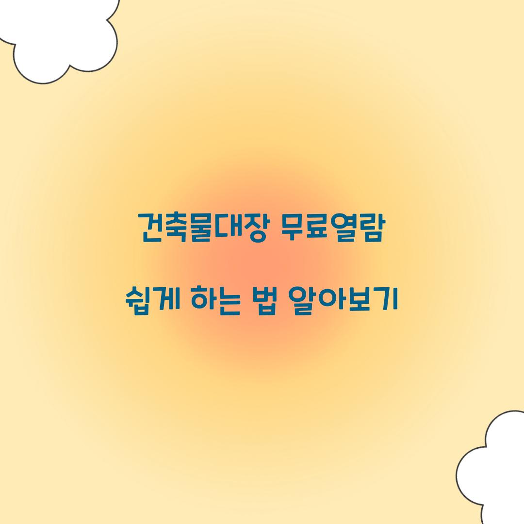 건축물대장 무료열람